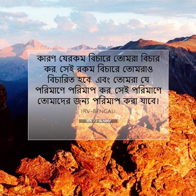 Picture 07 - মথি 7:2 BENIRV - কারণ যেরকম বিচারে - Bible Verse Picture