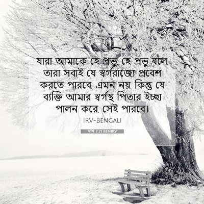 Picture 07 - মথি 7:21 BENIRV - যারা আমাকে হে - Bible Verse Picture