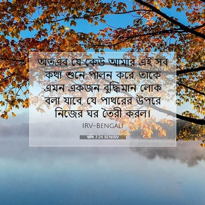 Picture 07 - মথি 7:24 BENIRV - অতএব যে কেউ আমার এই - Bible Verse Picture