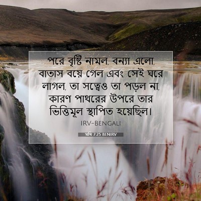 Picture 07 - মথি 7:25 BENIRV - পরে বৃষ্টি নামল, - Bible Verse Picture