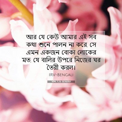 Picture 07 - মথি 7:26 BENIRV - আর যে কেউ আমার এই - Bible Verse Picture
