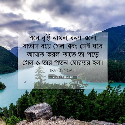 Picture 07 - মথি 7:27 BENIRV - পরে বৃষ্টি নামল, - Bible Verse Picture