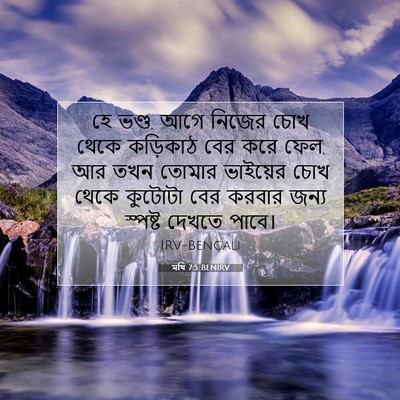 Picture 07 - মথি 7:5 BENIRV - হে ভণ্ড, আগে নিজের - Bible Verse Picture