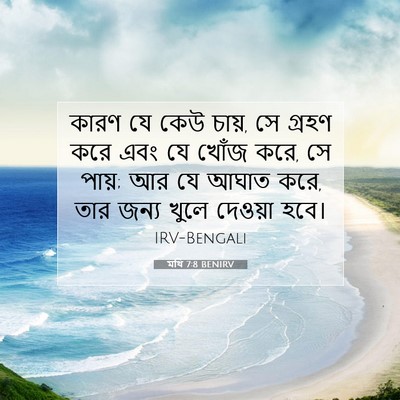 Picture 07 - মথি 7:8 BENIRV - কারণ যে কেউ চায়, - Bible Verse Picture