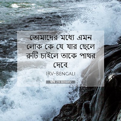 Picture 07 - মথি 7:9 BENIRV - তোমাদের মধ্যে এমন - Bible Verse Picture