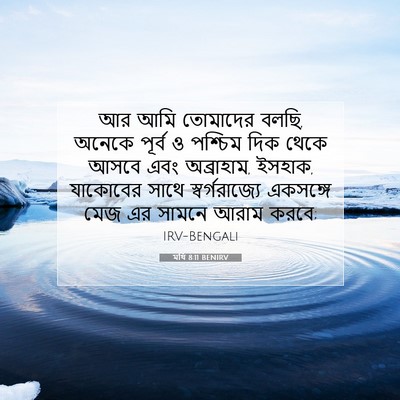 Picture 07 - মথি 8:11 BENIRV - আর আমি তোমাদের - Bible Verse Picture