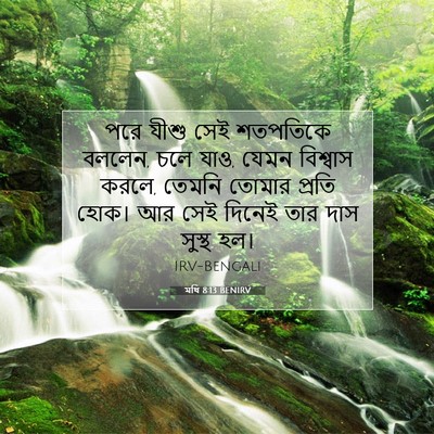 Picture 07 - মথি 8:13 BENIRV - পরে যীশু সেই - Bible Verse Picture