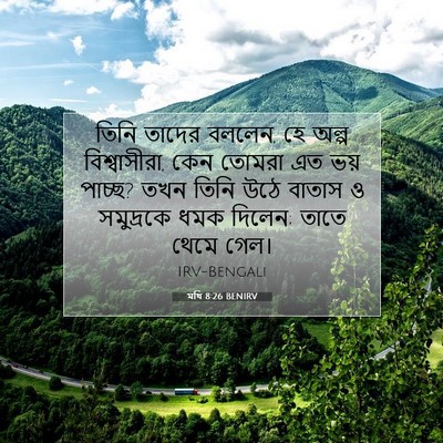 Picture 07 - মথি 8:26 BENIRV - তিনি তাদের বললেন, - Bible Verse Picture