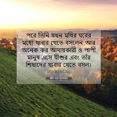 Picture 07 - মথি 9:10 BENIRV - পরে তিনি যখন মথির - Bible Verse Picture