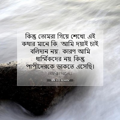 Picture 07 - মথি 9:13 BENIRV - কিন্তু তোমরা - Bible Verse Picture