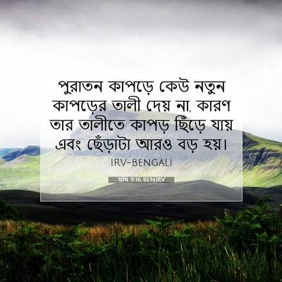 Picture 07 - মথি 9:16 BENIRV - পুরাতন কাপড়ে কেউ - Bible Verse Picture
