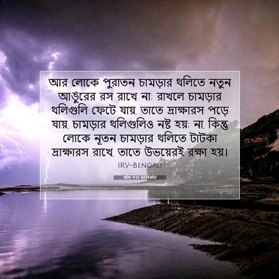 Picture 07 - মথি 9:17 BENIRV - আর লোকে পুরাতন - Bible Verse Picture