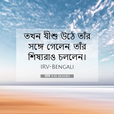 Picture 07 - মথি 9:19 BENIRV - তখন যীশু উঠে তাঁর - Bible Verse Picture