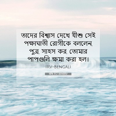 Picture 07 - মথি 9:2 BENIRV - তাদের বিশ্বাস - Bible Verse Picture