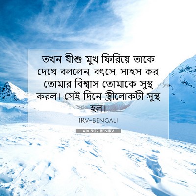 Picture 07 - মথি 9:22 BENIRV - তখন যীশু মুখ - Bible Verse Picture