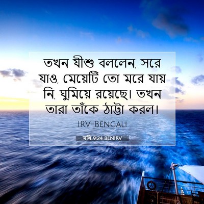 Picture 07 - মথি 9:24 BENIRV - তখন যীশু বললেন, সরে - Bible Verse Picture