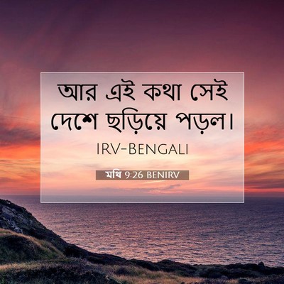 Picture 07 - মথি 9:26 BENIRV - আর এই কথা সেই দেশে - Bible Verse Picture