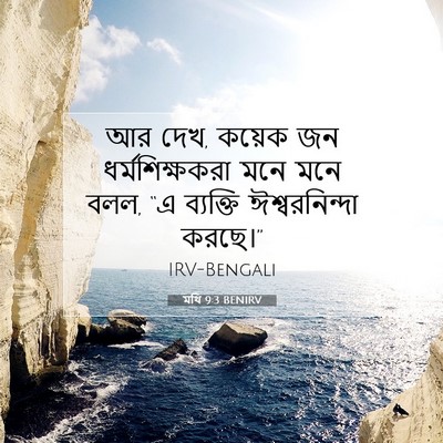 Picture 07 - মথি 9:3 BENIRV - আর দেখ, কয়েক জন - Bible Verse Picture