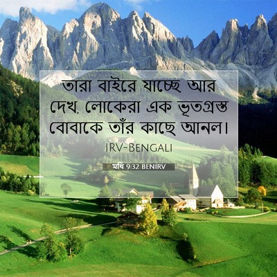 Picture 07 - মথি 9:32 BENIRV - তারা বাইরে যাচ্ছে, - Bible Verse Picture