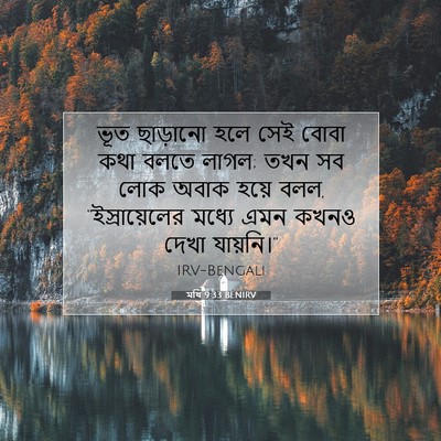 Picture 07 - মথি 9:33 BENIRV - ভূত ছাড়ানো হলে - Bible Verse Picture