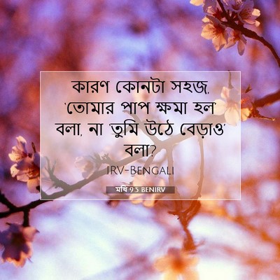 Picture 07 - মথি 9:5 BENIRV - কারণ কোনটা সহজ, - Bible Verse Picture