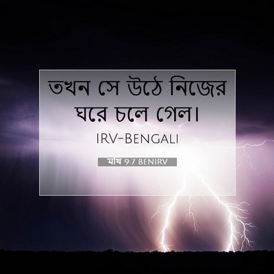 Picture 07 - মথি 9:7 BENIRV - তখন সে উঠে নিজের - Bible Verse Picture