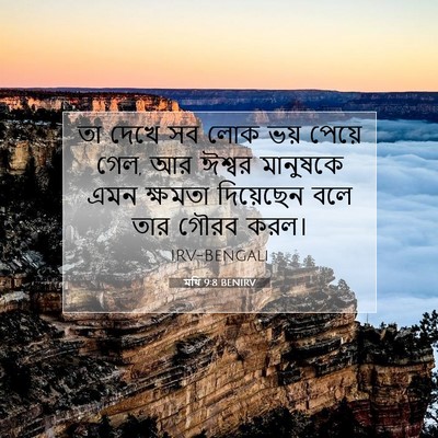 Picture 07 - মথি 9:8 BENIRV - তা দেখে সব লোক ভয় - Bible Verse Picture