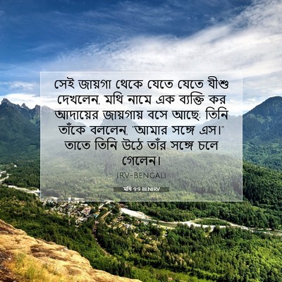 Picture 07 - মথি 9:9 BENIRV - সেই জায়গা থেকে - Bible Verse Picture