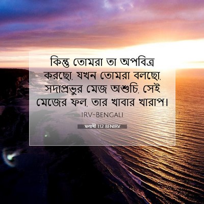 Picture 07 - মলাখী 1:12 BENIRV - কিন্তু তোমরা তা - Bible Verse Picture