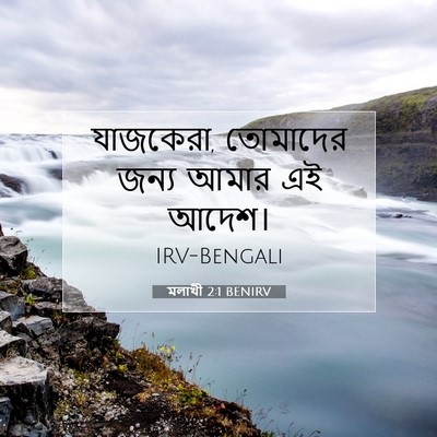Picture 07 - মলাখী 2:1 BENIRV - যাজকেরা, তোমাদের - Bible Verse Picture