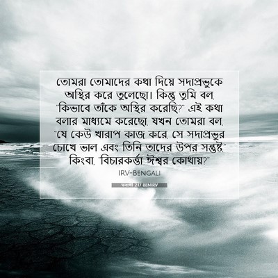 Picture 07 - মলাখী 2:17 BENIRV - তোমরা তোমাদের কথা - Bible Verse Picture