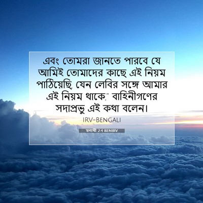 Picture 07 - মলাখী 2:4 BENIRV - এবং তোমরা জানতে - Bible Verse Picture