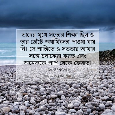 Picture 07 - মলাখী 2:6 BENIRV - তাদের মুখে সত্যের - Bible Verse Picture