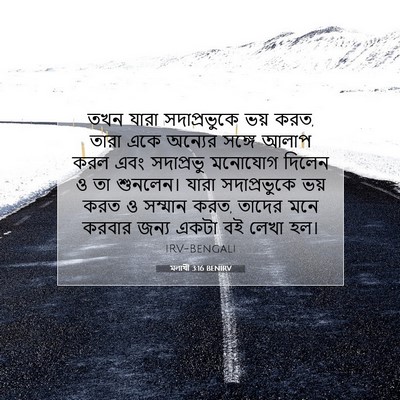 Picture 07 - মলাখী 3:16 BENIRV - তখন যারা - Bible Verse Picture