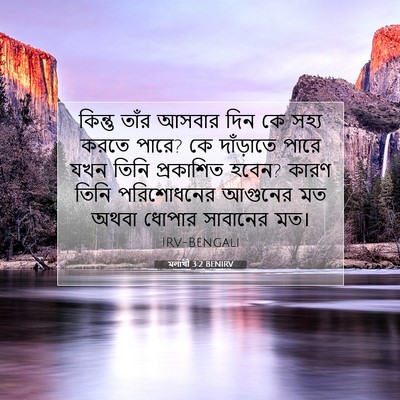 Picture 07 - মলাখী 3:2 BENIRV - কিন্তু তাঁর আসবার - Bible Verse Picture