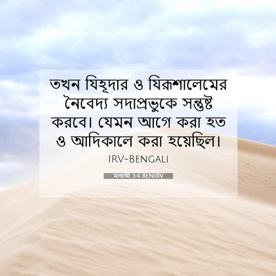 Picture 07 - মলাখী 3:4 BENIRV - তখন যিহূদার ও - Bible Verse Picture