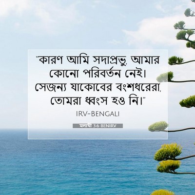 Picture 07 - মলাখী 3:6 BENIRV - “কারণ আমি - Bible Verse Picture