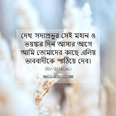 Picture 07 - মলাখী 4:5 BENIRV - দেখ, সদাপ্রভুর সেই - Bible Verse Picture