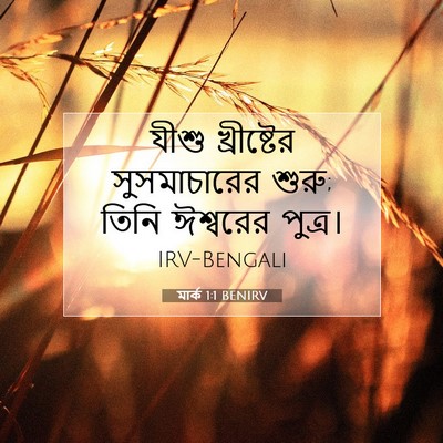 Picture 07 - মার্ক 1:1 BENIRV - যীশু খ্রীষ্টের - Bible Verse Picture