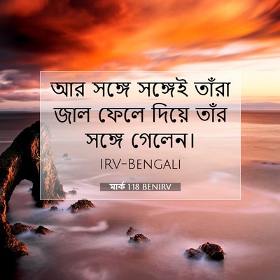 Picture 07 - মার্ক 1:18 BENIRV - আর সঙ্গে সঙ্গেই - Bible Verse Picture