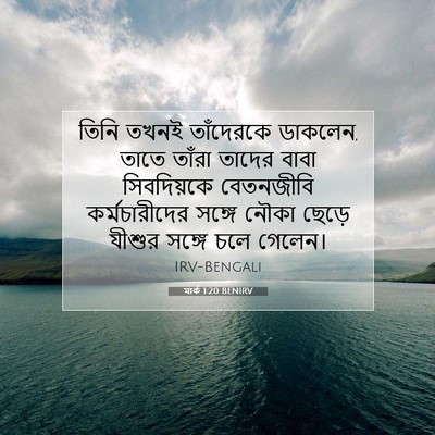 Picture 07 - মার্ক 1:20 BENIRV - তিনি তখনই - Bible Verse Picture