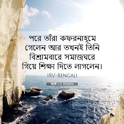 Picture 07 - মার্ক 1:21 BENIRV - পরে তাঁরা - Bible Verse Picture