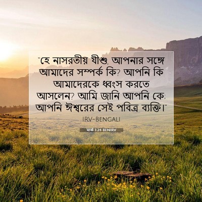 Picture 07 - মার্ক 1:24 BENIRV - “হে নাসরতীয় যীশু, - Bible Verse Picture