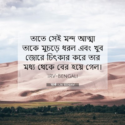 Picture 07 - মার্ক 1:26 BENIRV - তাতে সেই মন্দ - Bible Verse Picture