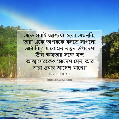 Picture 07 - মার্ক 1:27 BENIRV - এতে সবাই - Bible Verse Picture