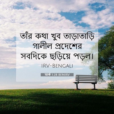Picture 07 - মার্ক 1:28 BENIRV - তাঁর কথা খুব - Bible Verse Picture