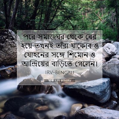 Picture 07 - মার্ক 1:29 BENIRV - পরে সমাজঘর থেকে - Bible Verse Picture