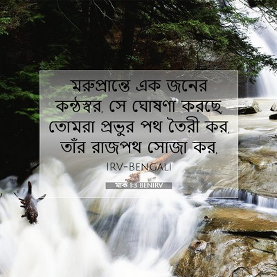 Picture 07 - মার্ক 1:3 BENIRV - মরুপ্রান্তে এক - Bible Verse Picture