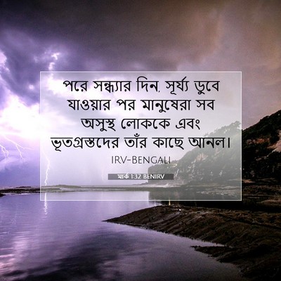 Picture 07 - মার্ক 1:32 BENIRV - পরে সন্ধ্যার দিন, - Bible Verse Picture