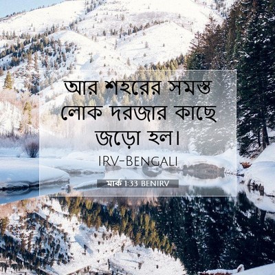 Picture 07 - মার্ক 1:33 BENIRV - আর শহরের সমস্ত লোক - Bible Verse Picture